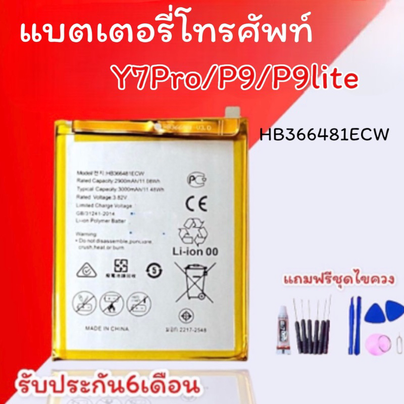 แบต Y7Pro/Y7 2018/P9/P9 Lite Battery Y7pro/P9/P9lite แบตมือถือ Y7 Pro แบตY7 2018 อะไหล่มือถือ แบตโทร