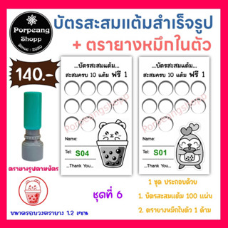 บัตรสะสมแต้มสำเร็จรูปพร้อมตรายางหมึกในตัวชุด 6