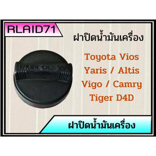 ฝาปิดน้ำมันเครื่อง Toyota Vios , Yaris , Vigo , Altis , Camry , Tiger D4D โตโยต้า วีออส , ยาริส , วีโก้ , อัลตีส , แคมร