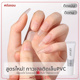 พร้อมส่ง GAOY เจลกาวติดเล็บ PVC NEW ADHESIVE GEL ต่อเล็บปลอม ทำนูน3D ติดอะไหล่เล็บ ทนทาน สีใส ไม่มีฟอง ต่อง่าย