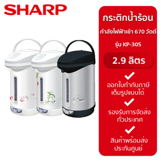 SHARP กระติกน้ำร้อน MANUAL รุ่น KP-30S (2.9L/670W)