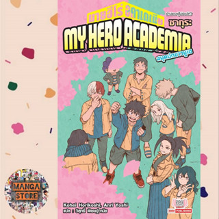 my hero academia สมุดปกขาวยูเอ เล่ม 6 ฉบับนิยาย มือ 1