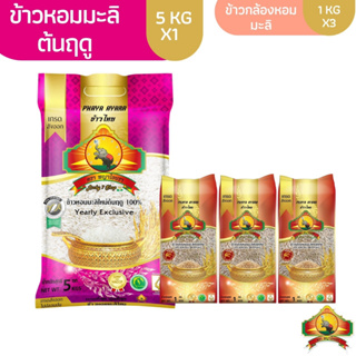 (ซื้อในไลฟ์ ลด50%) (ส่งฟรี) ข้าวหอมมะลิใหม่ต้นฤดู ขนาด5KG 1ถุง + ข้าวกล้องหอมมะลิใหม่ ขนาด 1KG 3อัน ตราพญาไอยรา