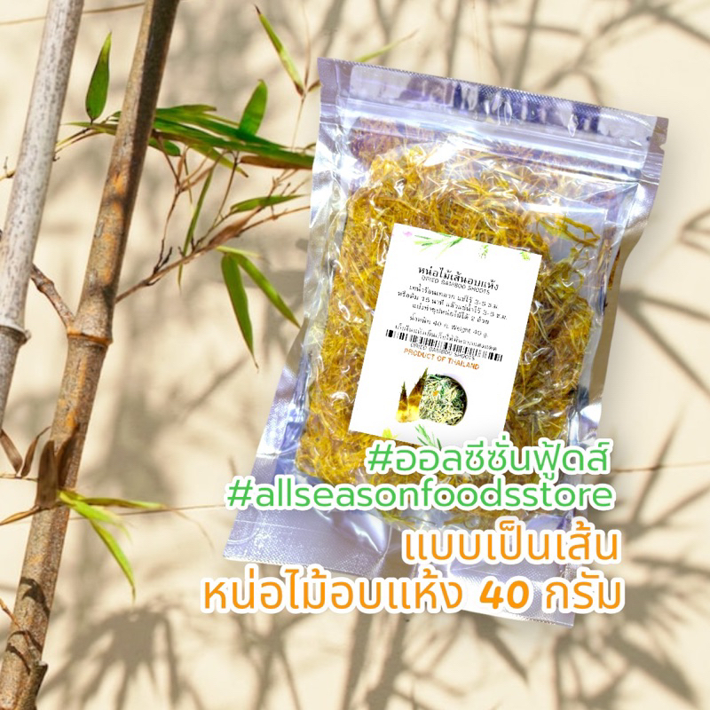 หน่อไม้อบแห้งเส้นอบแห้ง 40 กรัม – ออลซีซั่นฟู้ดส์ Allseasonfoods (จืดแล้วไม่มีรสเปรี้ยว) ราคา ถูกที่สุด ดีลบีเคเค แกลเลอรีภาพที่ 7