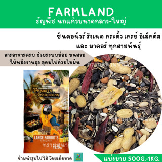 FARMLAND PARROT’S AND THE CARIBBEAN  (แบ่งขาย 500G.-1KG.) ธัญพืช นกแก้วขนาดกลาง-ใหญ่