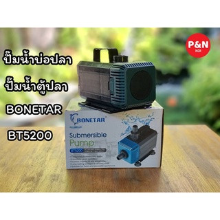 BT5200ปั๊มน้ำตู้ปลา บ่อปลา ยี่ห้อ BONETAR