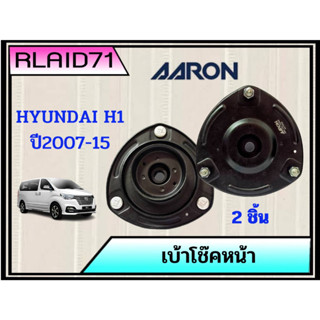 เบ้าโช๊คหน้า Hyundai H1 ปี 2007-15 ฮุนได H1 ยี่ห้อ AARON (จำนวน 2 ชิ้้น)