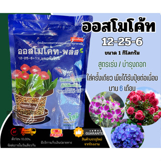 ออสโมโค้ทพลัส (Osmocote-plus) สูตร 12-25-6+1% (ผลิต 100165) ขนาด 1 กิโลกรัม จำนวน 1 ชิ้น