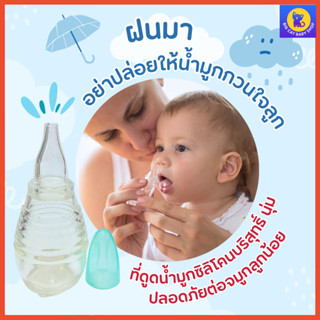 เบบี้แคร์ที่ดูดน้ำมูกซิลิโคนลดน้ำมูกอุดตัน  ผลิตจากซิลิโคนบริสุทธิ์ BPA free Solf Tip Nasal Aspirator