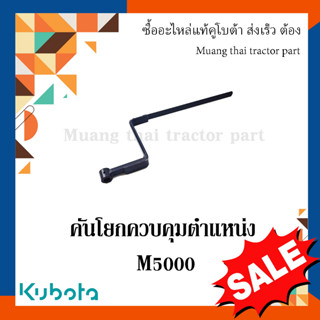 คันโยกโพซิชั่น คันโยกควบคุมตำแหน่ง Kubota  รถแทรกเตอร์คูโบต้า M5000  3A011-94233 อะไหล่แท้ แข็งแรง ทนทาน