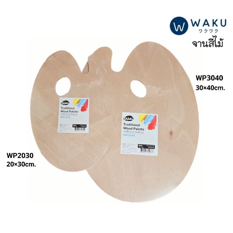 WAKU จานสีไม้ จานผสมสี WP2030 ขนาด 20×30 ซม. และ WP3040 ขนาด 30×40 ซม.