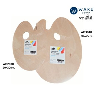 WAKU จานสีไม้ จานผสมสี WP2030 ขนาด 20×39ซม. และ WP3040 ขนาด 30×40 ซม.