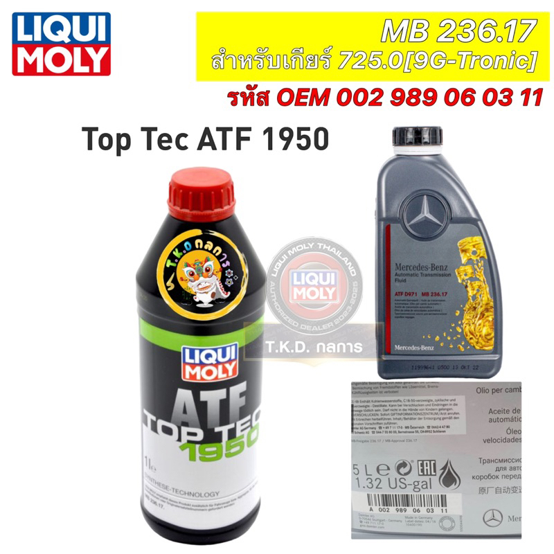 TKD น้ำมันเกียร์ ออโต้ BENZ LIQUI MOLY  9G Tronic (9 สปีด) MB236.17 ขนาด 1 ลิตร Top Tec ATF1950