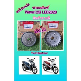 ชามครัทเวฟ125iLED 2023 แท้ศูนย์Honda 22100-K2W-T01