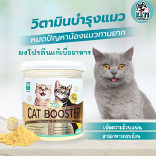 Betapet ผงโรยอาหารแมว แก้เบื่ออาหาร ผงโปรตีนเพิ่มน้ำหนักแมว 7 IN 1 CAT BOOSTER บำรุงขนสวย เสริมสร้างกล้ามเนื้อ