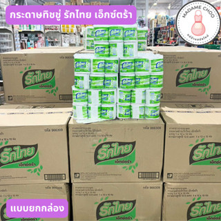 กระดาษชำระ รักไทย เอกซ์ต้า กระดาษทืชชู่ แบบยกกล่อง 120 ม้วน 1กล่องมี10ห่อ 1ห่อมี12ม้วน ยาว12.5เมตร