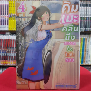 คิมเมะ คลีนนิ่ง สะอาดนิ้งไม่ทิ้งรอย เล่มที่ 4 หนังสือการ์ตูน มังงะ มือหนึ่ง 7/8/66