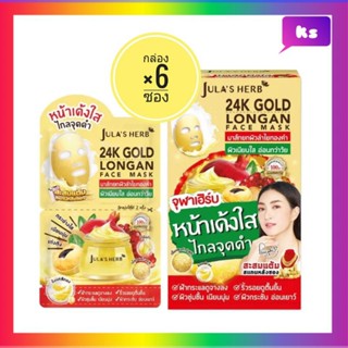 ( 6 ซอง) Jula’s Herb 24k Gold Longan Face Maskมาส์กลำไยทองคำ ขนาด 2 กรัม