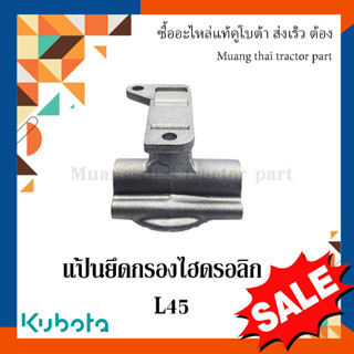 แป้นยึดกรองไฮดรอลิก TC422-33212 L36, L40, L47, L50 รถแทรกเตอร์คูโบต้า Kubota