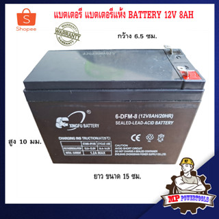 แบตเตอรี่ แบตเตอรี่แห้ง BATTERY 12V 8AH แบตแห้ง