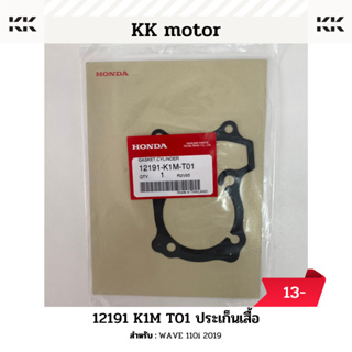 ปะเก็นเสื้อสูบ (12191-K1M-T01)_ WAVE 110i 2019 ของแท้เบิกศูนย์100%