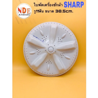 ใบพัดเครื่องซักผ้า SHARP RF-19 รู 11Pin ขนาด 38.5cm. #อะไหล่เครื่องซักผ้า