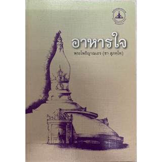 อาหารใจ พระโพธิญาณเถร (ชา สุภทโท)