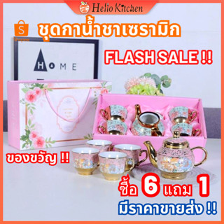 🔥ซือ 6 แถม 1🔥 ชุดกาน้ําชาเซรามิก ชุดน้ําชา 🎁 ของรับไหว้  ของรับไหว้งานแต่ง ของขวัญวันแม่ ของชำร่วย