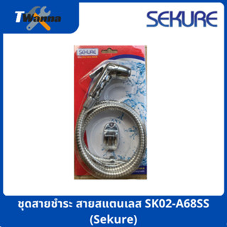 ชุดสายชำระ สายสแตนเลส SK02-A68SS (Sekure)