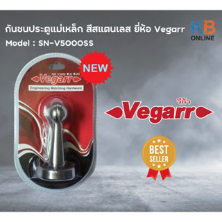 SN-V5000SS กันชนประตูแม่เหล็ก สีสแตนเลส ยี่ห้อ Vegarr