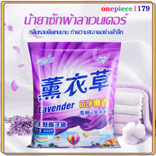 ผงซักฟอก ลาเวนเดอร์ กลิ่นหอมติดเสื้อผ้า น้ำยาซักผ้า ผงซักฟอก Powder Detergent 280g กลิ่นดอกไม้สดชื่นขจัดคราบสกปรกทรงพลัง