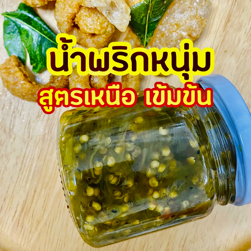 น้ำพริกหนุ่ม สูตรเข้มข้น ย่างเตาถ่าน สูตรเหนือ ขนาด 150 กรัม พร้อมส่ง