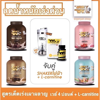 เวย์เพชรจ้า➕แอลคาร์นิทีนเข้มข้น🔥 สูตรเด็ดลดเร่งด่วน‼️ เร่งเผาผลาญ WWL L-CARNITINE &amp; WHEYWWL