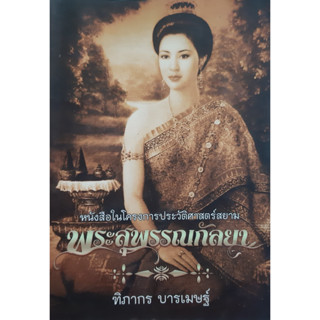 พระสุพรรณกัลยา ฑิภากร บารเมษฐ์ หนังสือในโครงการประวัติศาสตร์สยาม