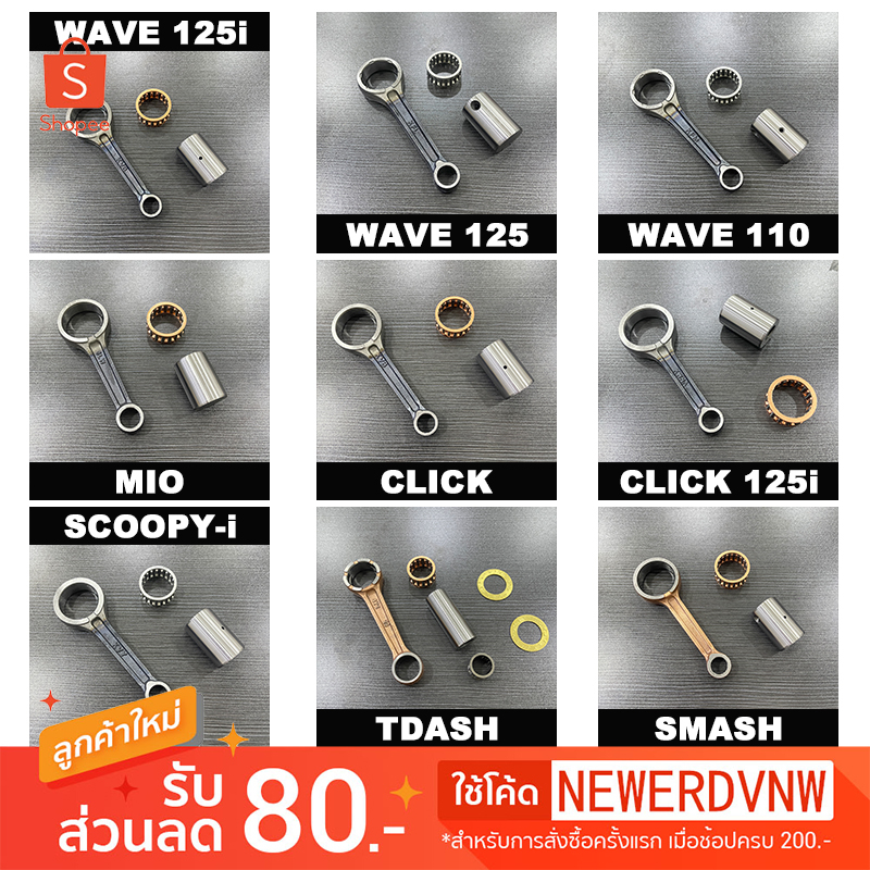 ก้านสูบชุด ชุดก้านสูบ เกรดA รถมอเตอร์ไซค์ WAVE125 / SCOOPY-i / CLICK25i ของแต่งรถ