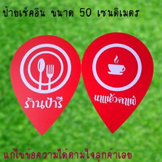 ป้ายเช็คอินขนาด 50 ซม. แก้ไขข้อความได้ตามใจลูกค้า