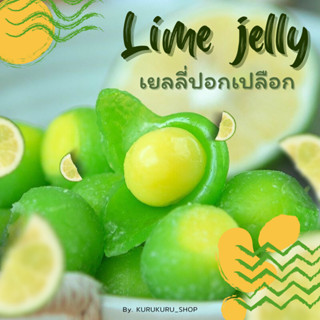 Lime jelly peeling เยลลี่ปอกเปลือก เยลลี่มะนาว จี๊ดจ๊าด สอดไส้เยลลี่น้ำผลไม้แท้ กินแก้ง่วงได้ เคี้ยวหนึบ (100-500g.)