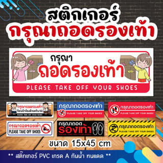 สติ๊กเกอร์ข้อความ กรุณาถอดรองเท้า ติดประตูร้าน ติดกระจก