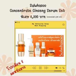 🇰🇷ของแท้ส่งจากเกาหลี ส่งฟรี🇰🇷 Sulwhasoo Concentrate Ginseng Serum Special Set 💵ผ่อนได้💳รูดบัตรได้ค่ะ