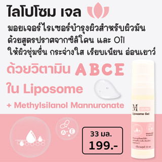 ซูติค ไลโปโซม เจล Liposome Gel วิตามิน ABCE และ สาหร่ายสีน้ำตาล ให้ผิวชุ่มชื้น กระชับ เรียบเนียน ลดเลือนความหมองคล้ำ LP2