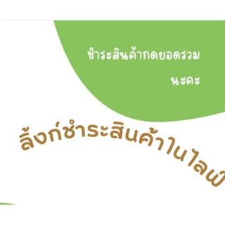 ลิ้งชำระสินค้าในไลฟ์