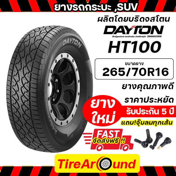 265/70R16 ยางรถยนต์ DAYTON รุ่นHT100(ผลิตโดยบริดจสโตน) (แถมจุ๊บลม)/ส่งฟรี -1เส้น (ปี2025)