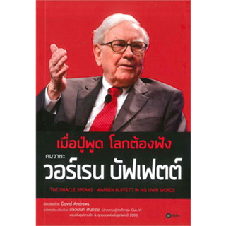 เมื่อปู่พูด โลกต้องฟัง คมวาทะ วอร์เรน บัฟเฟตต์ (The Oracle Speaks : Warren Buffett in His Own Words) เกรด B