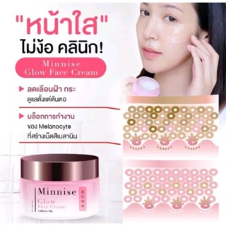 Minnise Glow Face Cream ลดฝ้า กระ จุดด่างดำ ริ้วรอย