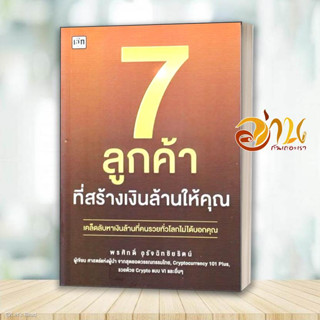 หนังสือ 7 ลูกค้าที่สร้างเงินล้านให้คุณ ผู้เขียน: พรศักดิ์ อุรัจฉัทชัยรัตน์  สนพ : เช็ก/Czech