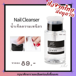 AS น้ำยาเช็ดความเหนียว Nail Cleaner