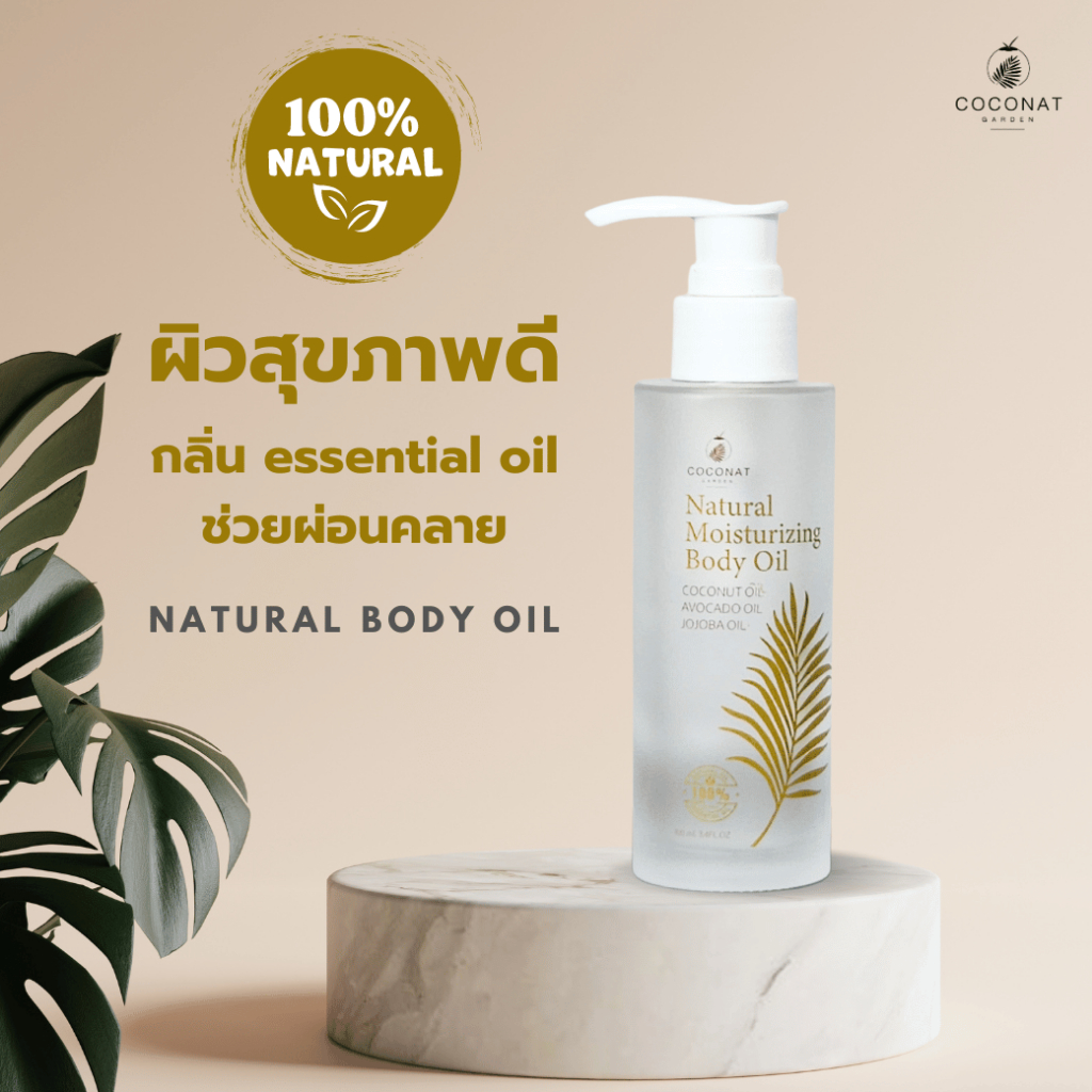 Natural body oil ออยล์บำรุงผิว น้ำมันธรรมชาติ 100% กลิ่นหอมผ่อนคลาย บางเบาซึมง่าย ไม่เหนียวเหนอหนะ