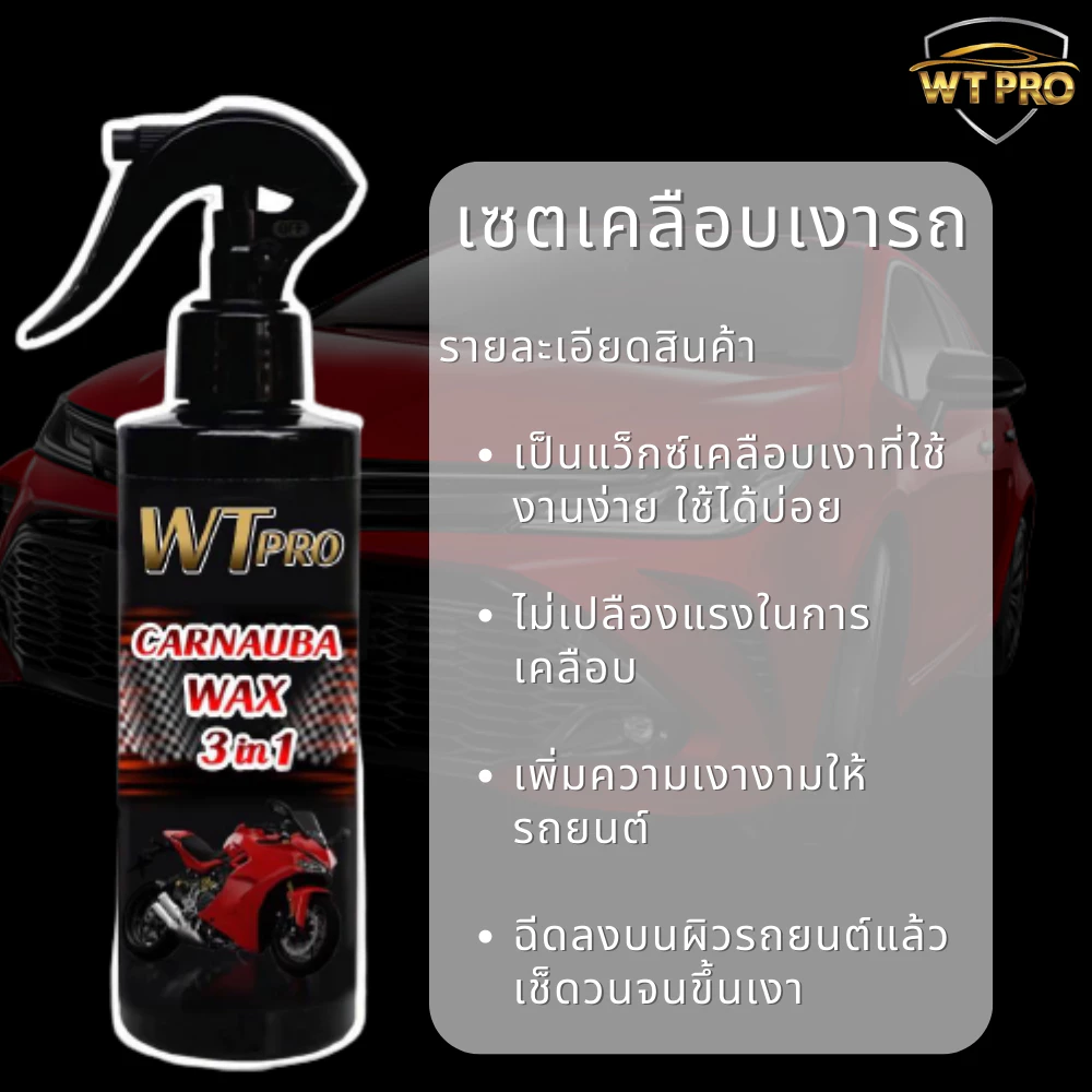 เคลือบเงามอเตอไซด์  น้ำยา2 ขวด แถมผ้า 1 ผืน  น้ำยาเช็ดรถ thumbnail 5