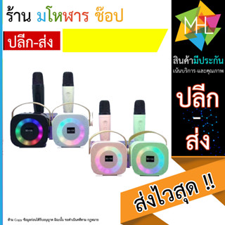 Wireless Karaoke Speakers ลำโพงบลูทูธพร้อมไมค์โครโฟน สีสันน่ารัก ขนาดเล็ก พกพาง่าย (120866T)