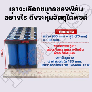 ท่อหด PVC ฟิล์มหด สีฟ้า สีดำ หุ้มแบตเตอรี่ ขนาด 30-200 mm ตัดตามความยาวที่ลูกค้าต้องการ (ราคาต่อ 1 เมตร)